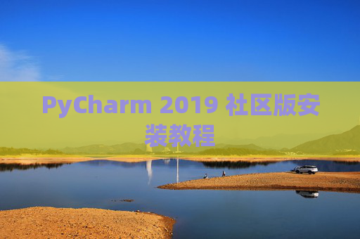 PyCharm 2019 社区版安装教程